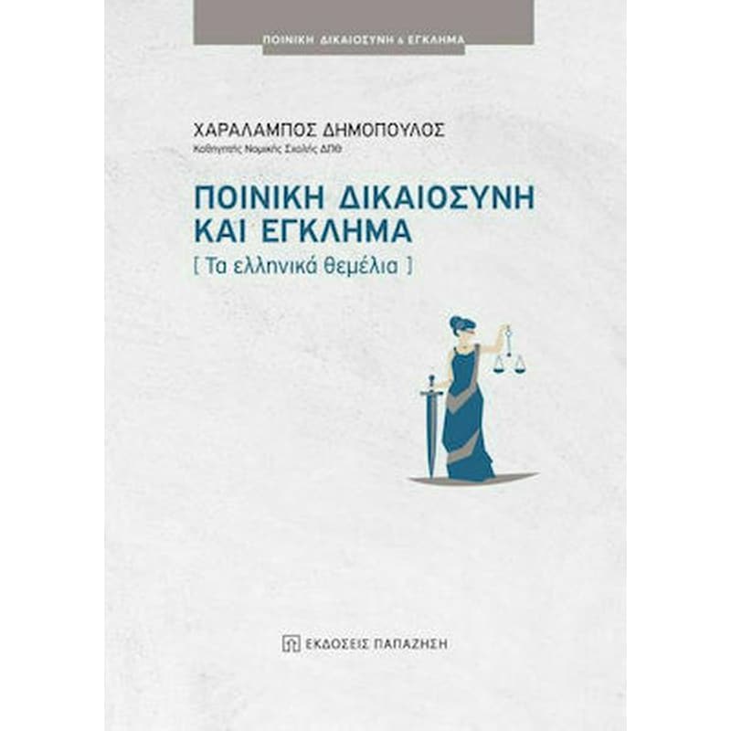 Ποινική δικαιοσύνη και έγκλημα