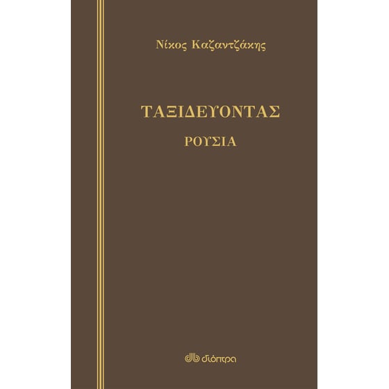 Ταξιδεύοντας - Ρουσία image 0