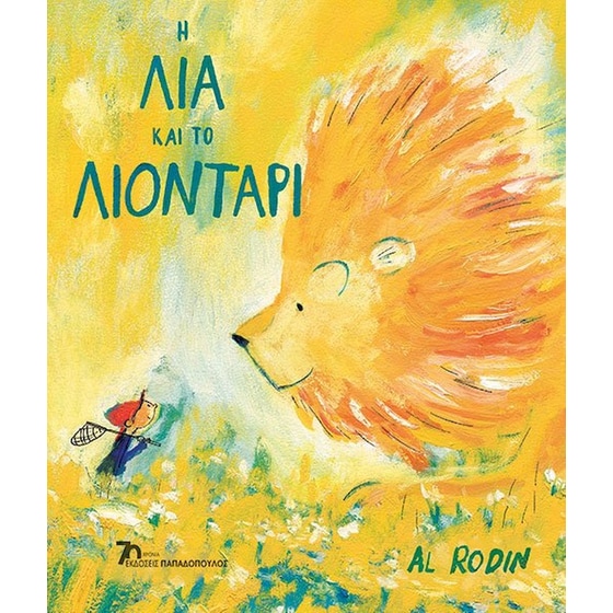 Η Λία και το λιοντάρι image 0