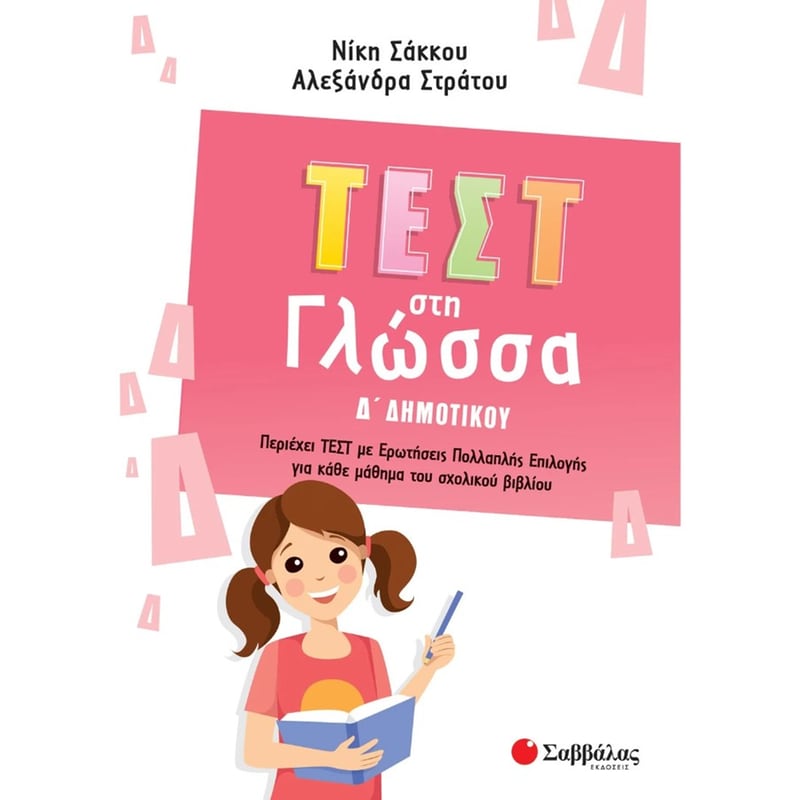 Βοήθημα Τεστ στη γλώσσα Δ΄δημοτικού