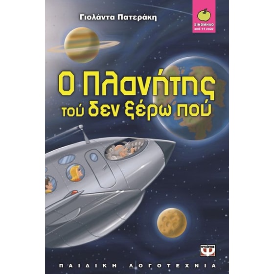 Ο πλανήτης τού δεν ξέρω πού image 0