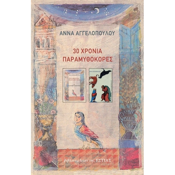 30 χρόνια Παραμυθοκόρες image 0