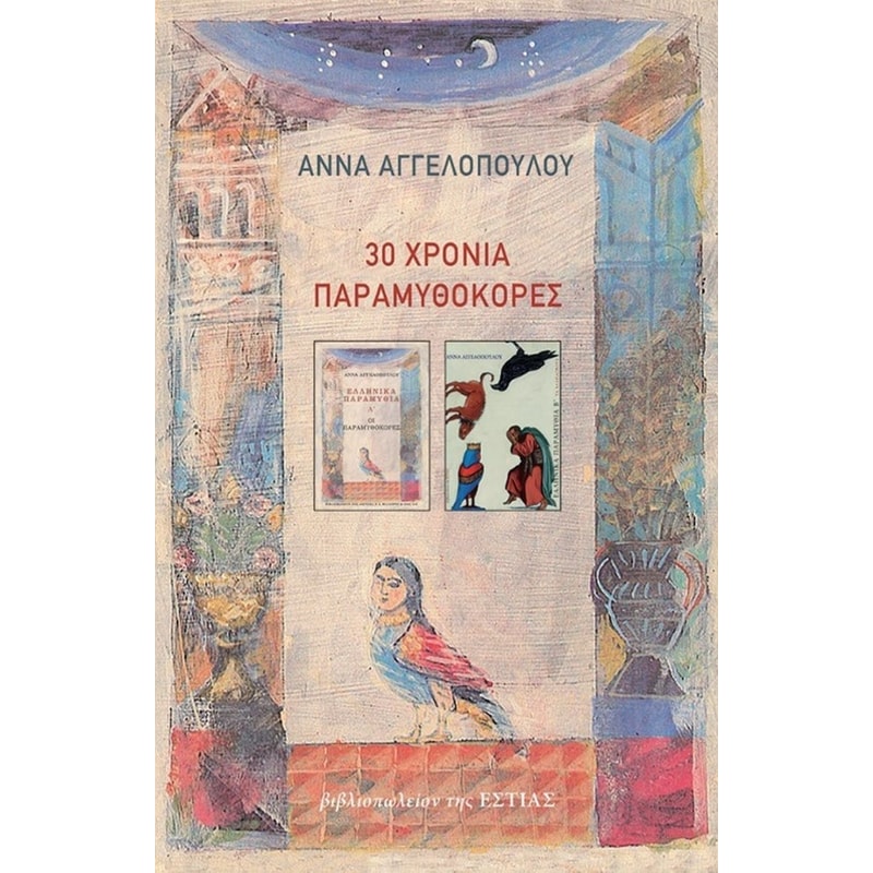 30 χρόνια Παραμυθοκόρες