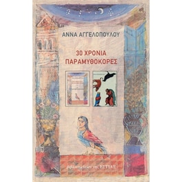 30 χρόνια Παραμυθοκόρες