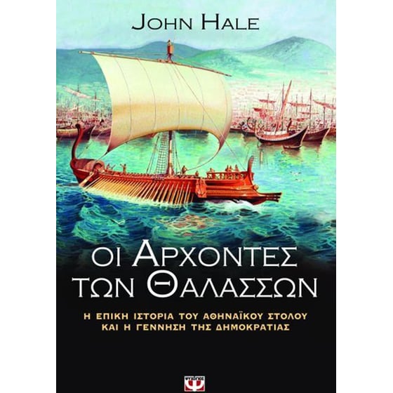 Οι άρχοντες των θαλασσών image 0