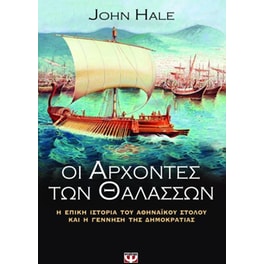 Οι άρχοντες των θαλασσών