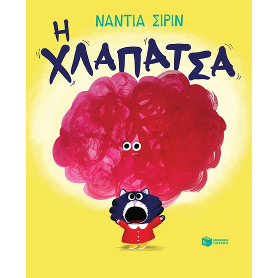 Η χλαπάτσα image 0