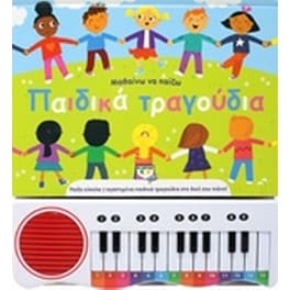Μαθαίνω να παίζω παιδικά τραγούδια