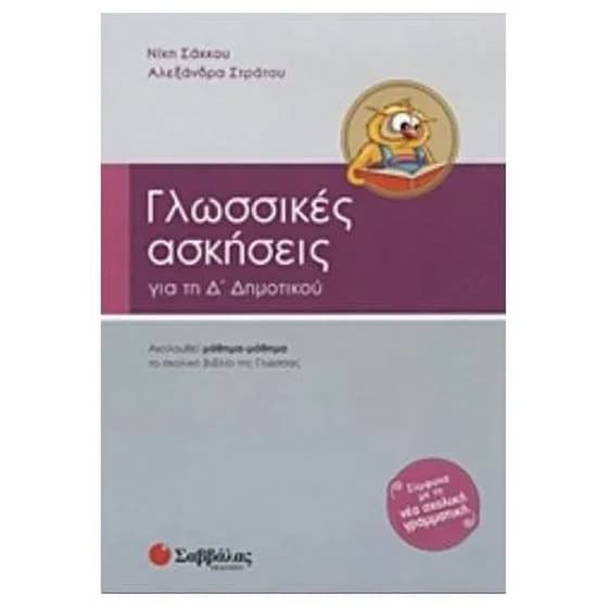 Βοήθημα Γλωσσικές Ασκήσεις Για Την Δ' Δημοτικού image 0