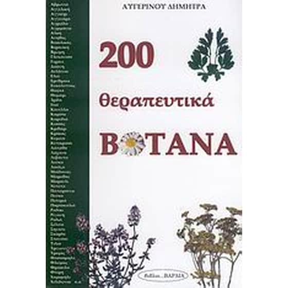 200 θεραπευτικά βότανα image 0