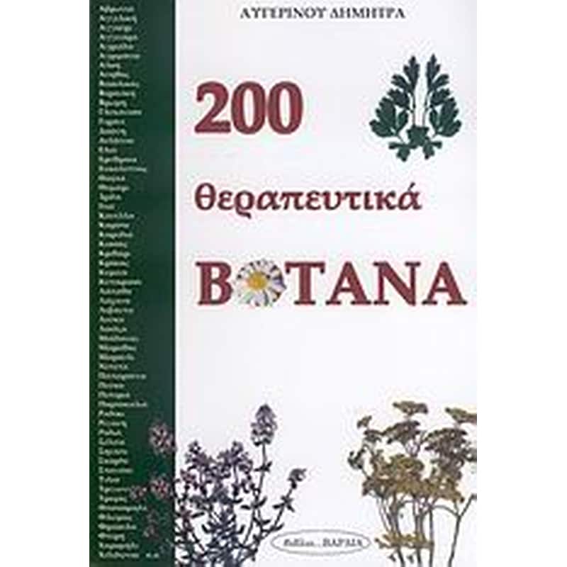200 θεραπευτικά βότανα