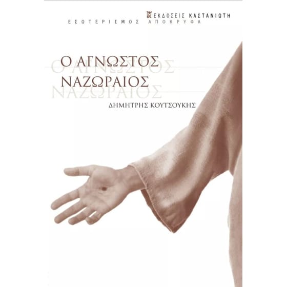 Ο άγνωστος Ναζωραίος image 0