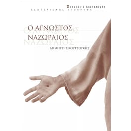 Ο άγνωστος Ναζωραίος