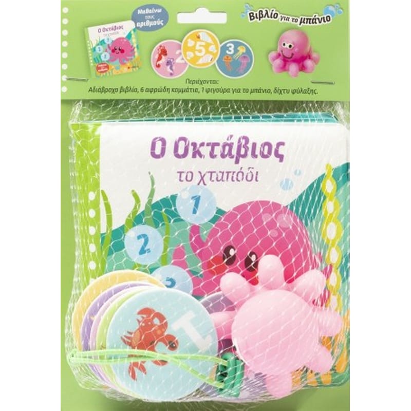 Ο Οκτάβιος και το χταπόδι
