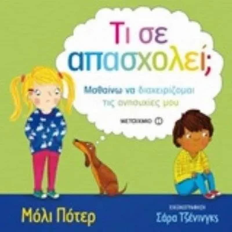 Τι σε απασχολεί