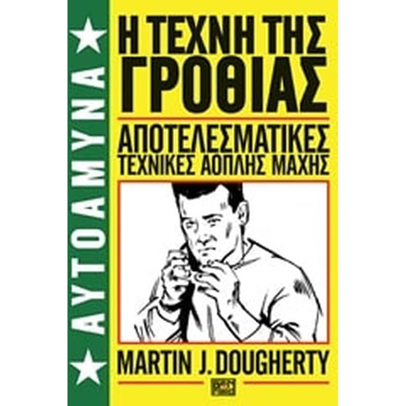 Η τέχνη της γροθιάς