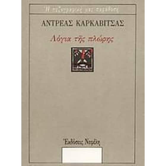 Λόγια της πλώρης image 0