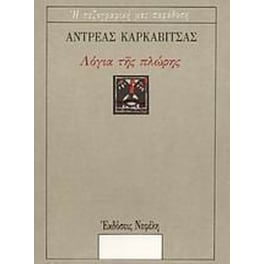 Λόγια της πλώρης