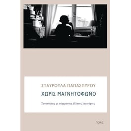 Χωρίς μαγνητόφωνο
