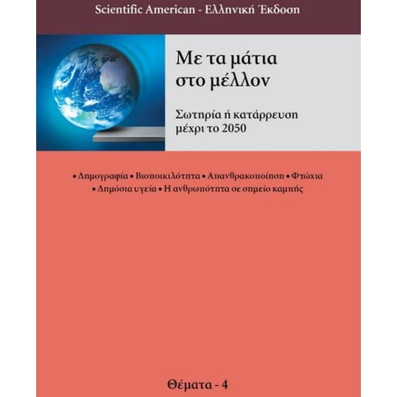 Με τα μάτια στο μέλλον image 0