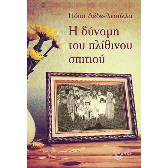 Η δύναμη του πλίθινου σπιτιού image 0