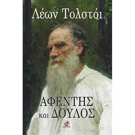 Αφέντης και δούλος image 0