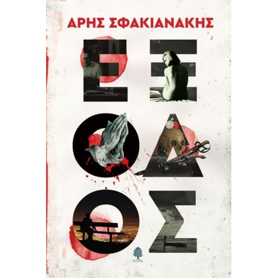Έξοδος image 0