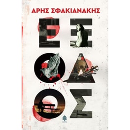 Έξοδος