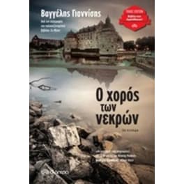 Ο χορός των νεκρών