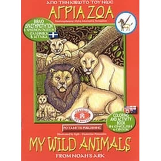 Άγρια ζώα image 0