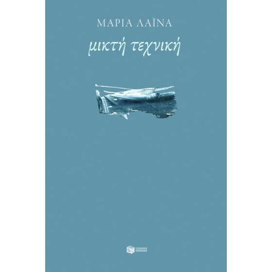 Μικτή τεχνική image 0