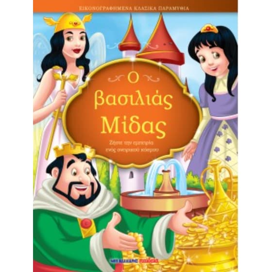 Ο βασιλιάς Μίδας image 0
