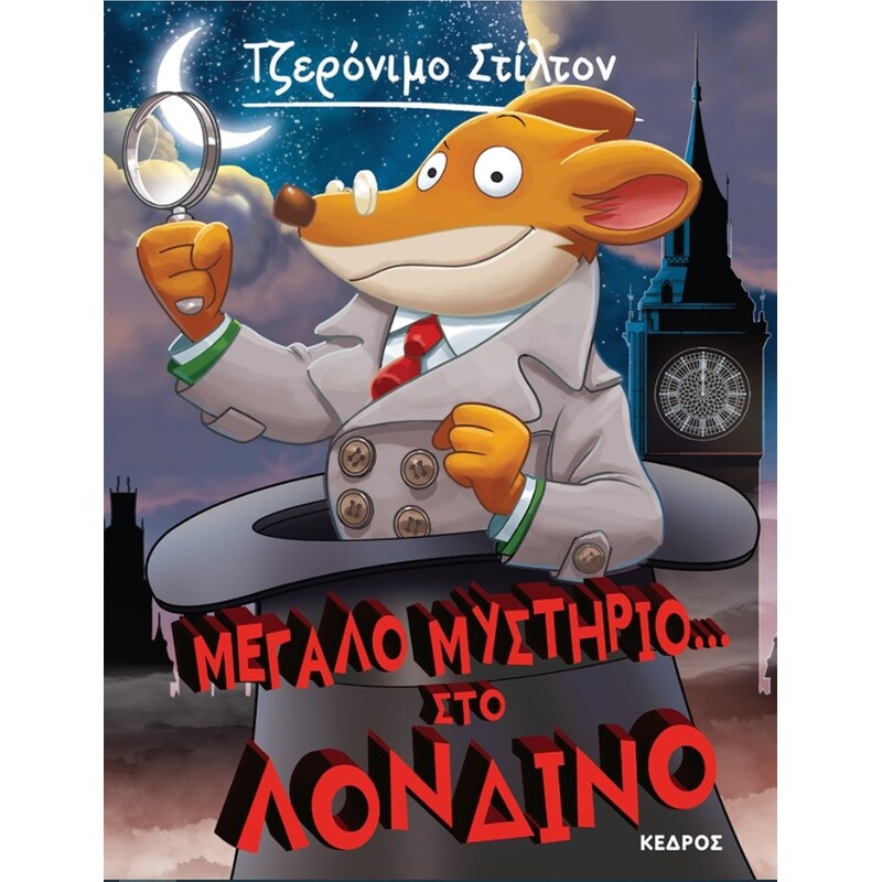 52. Μεγάλο μυστήριο... στο Λονδίνο