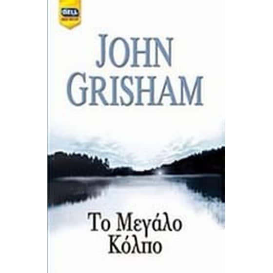 Το μεγάλο κόλπο image 0