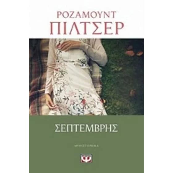 Σεπτέμβρης image 0
