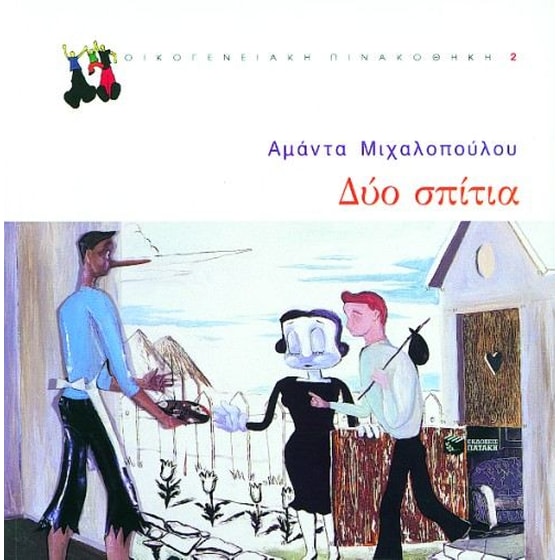 Δύο σπίτια image 0