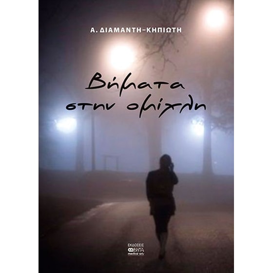 Βήματα στην ομίχλη image 0