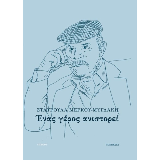 Ένας γέρος ανιστορεί image 0