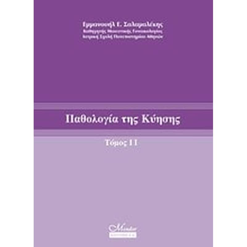 Παθολογία της κύησης