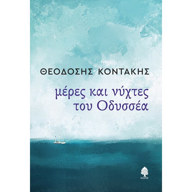 Μέρες και νύχτες του Οδυσσέα