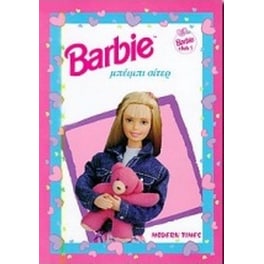 Barbie: Μπέιμπι σίτερ