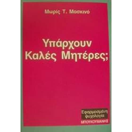 Υπάρχουν καλές μητέρες image 0