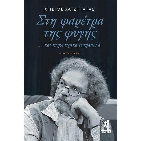 Στη φαρέτρα της φυγής image 0