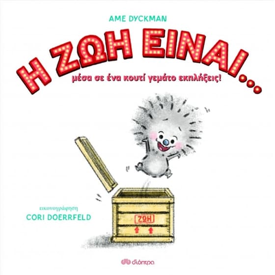 Η ζωή είναι... image 0