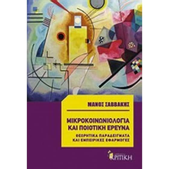 Μικροκοινωνιολογία και ποιοτική έρευνα image 0