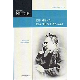 Κείμενα για την Ελλάδα