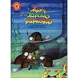 Η λίμνη με τις χάρτινες βαρκούλες