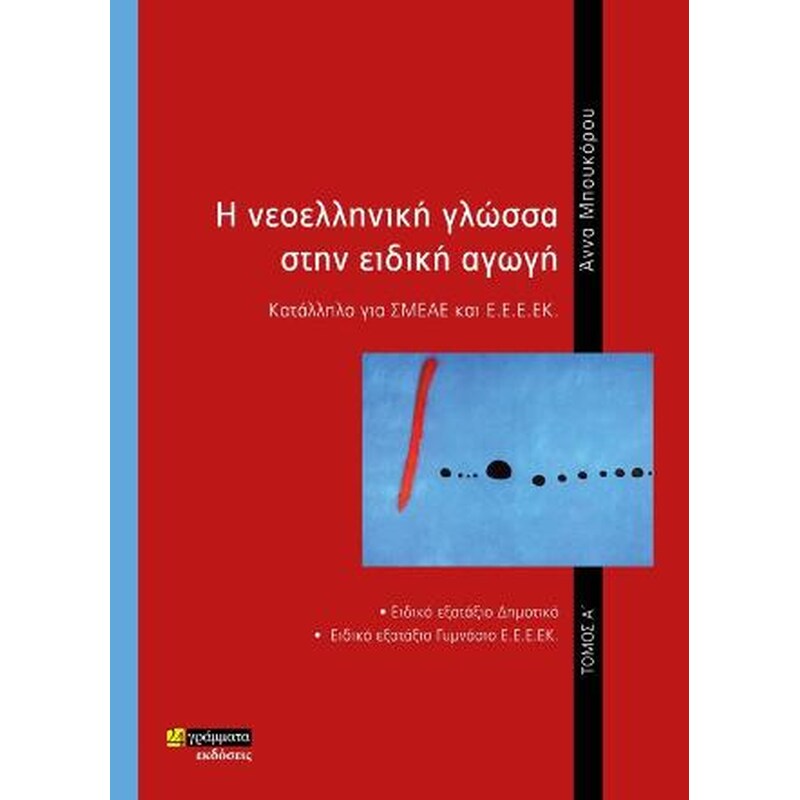 H Νοελληνική Γλώσσα στην Ειδική Αγωγή