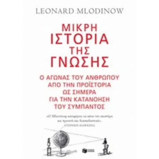 Μικρή ιστορία της γνώσης image 0