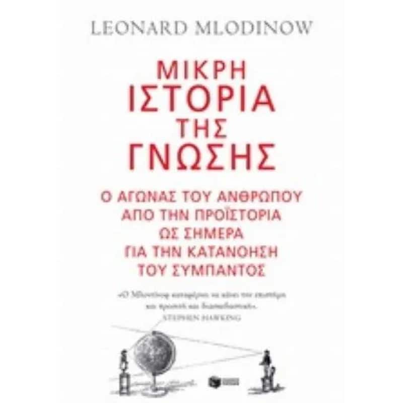 Μικρή ιστορία της γνώσης